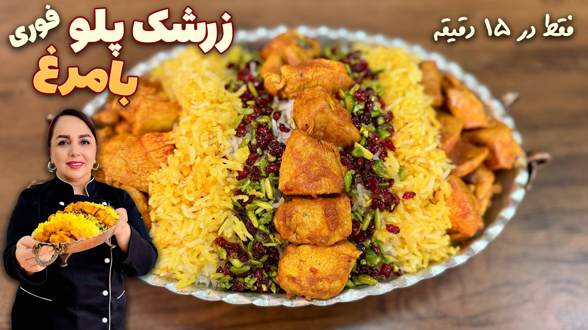 زرشک‌پلو مجلسی؛ آموزش زرشک‌پلو...