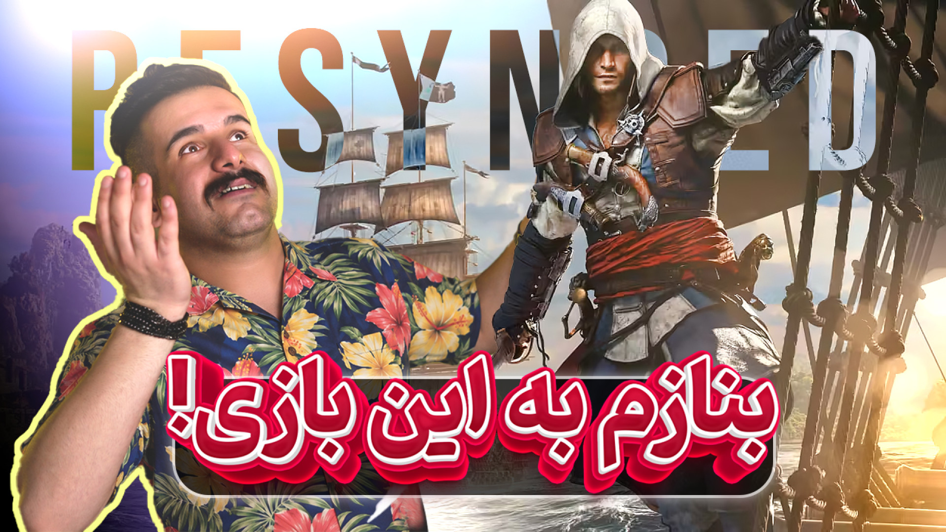 ریمیک اساسین بلک فلگ چقدر تغیی...