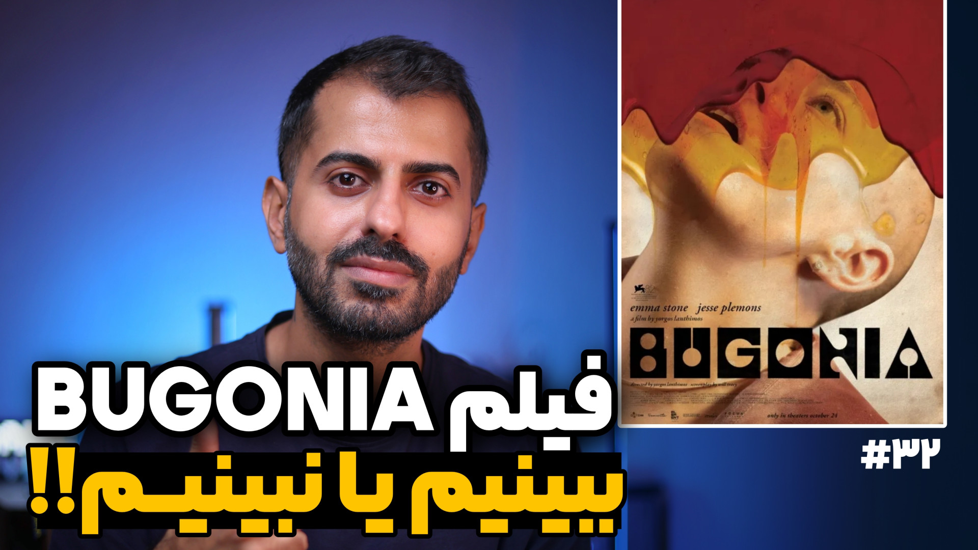 معرفی فیلم bugonia | ببینیم یا نه؟ زمان371ثانیه