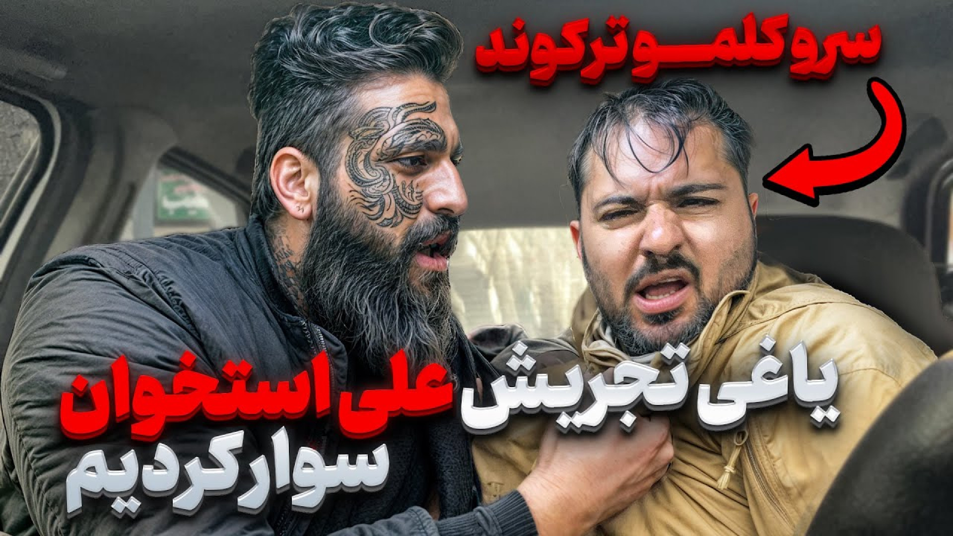 شوخی با یاغی تجریش :)) کتک خور...