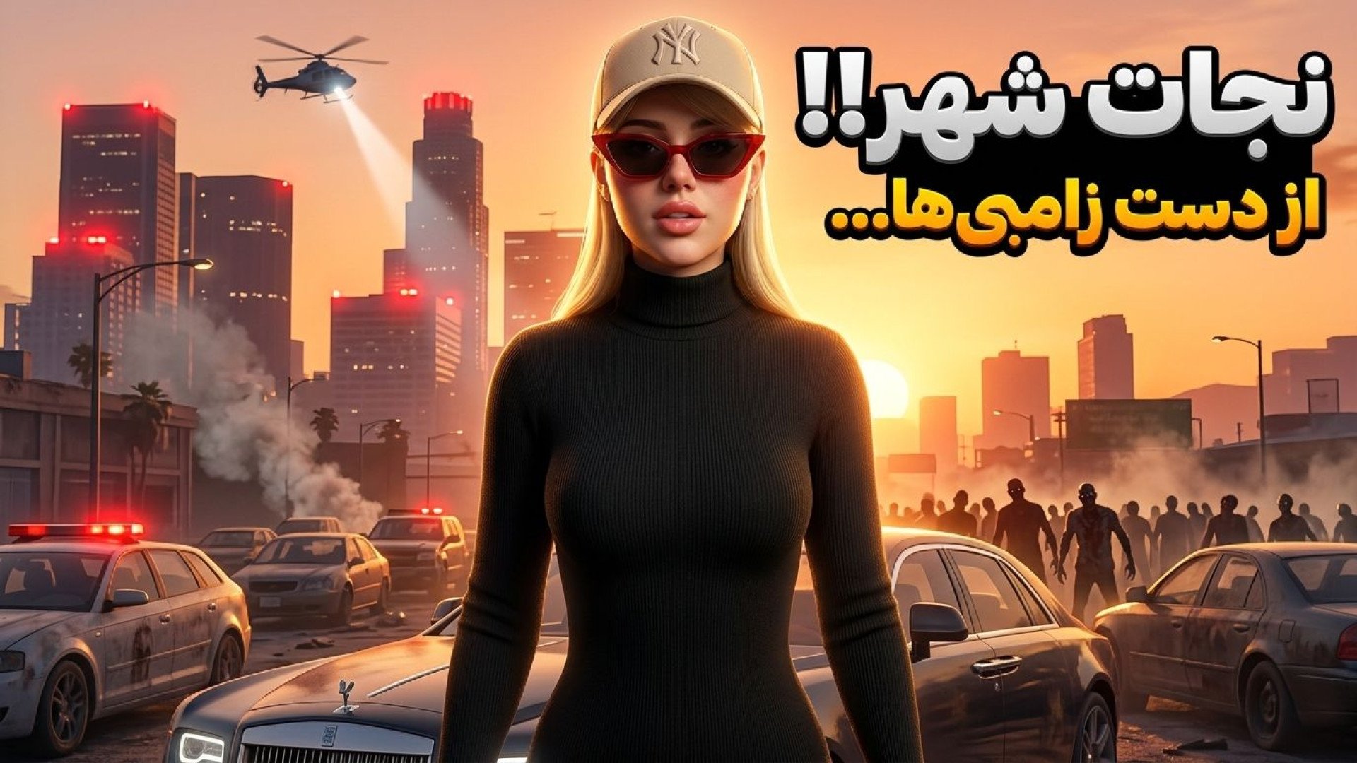 سریال حرفه ای! نجات شهر از زامبی ها! زمان1000ثانیه