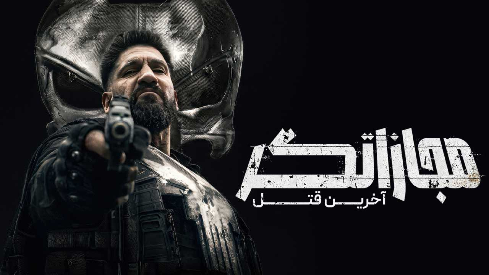 فیلم اکشن آمریکایی دوبله فارسی | مجازاتگر: آخرین قتل 2026 زمان2792ثانیه