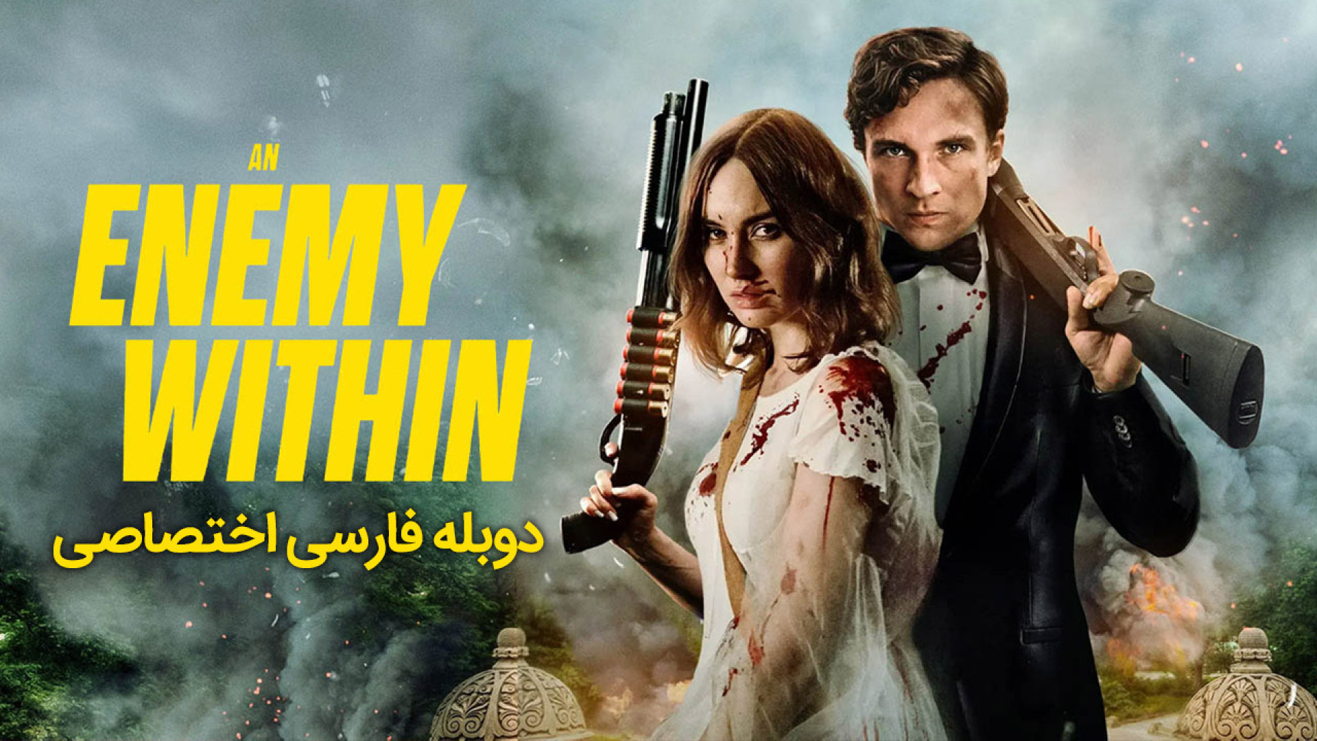 فیلم دشمن درون دوبله فارسی An Enemy Within زمان5815ثانیه
