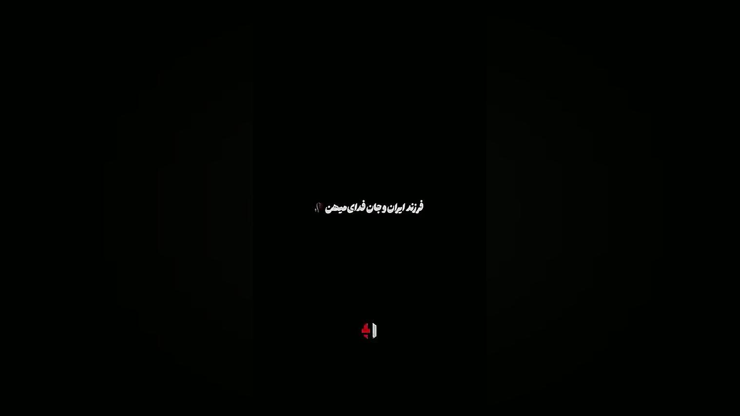 فرزند ایران و جان فدای میهن