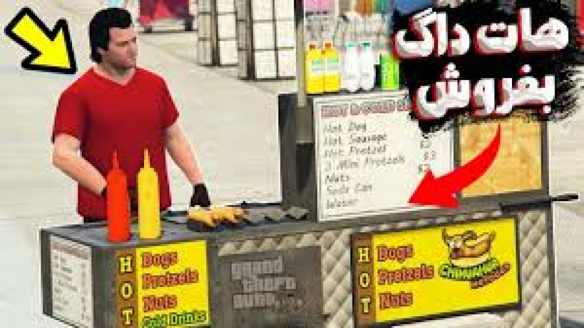 دانلود مود هات داگ فروشی در جی تی ای وی/download mod hot dog for gtav زمان31ثانیه