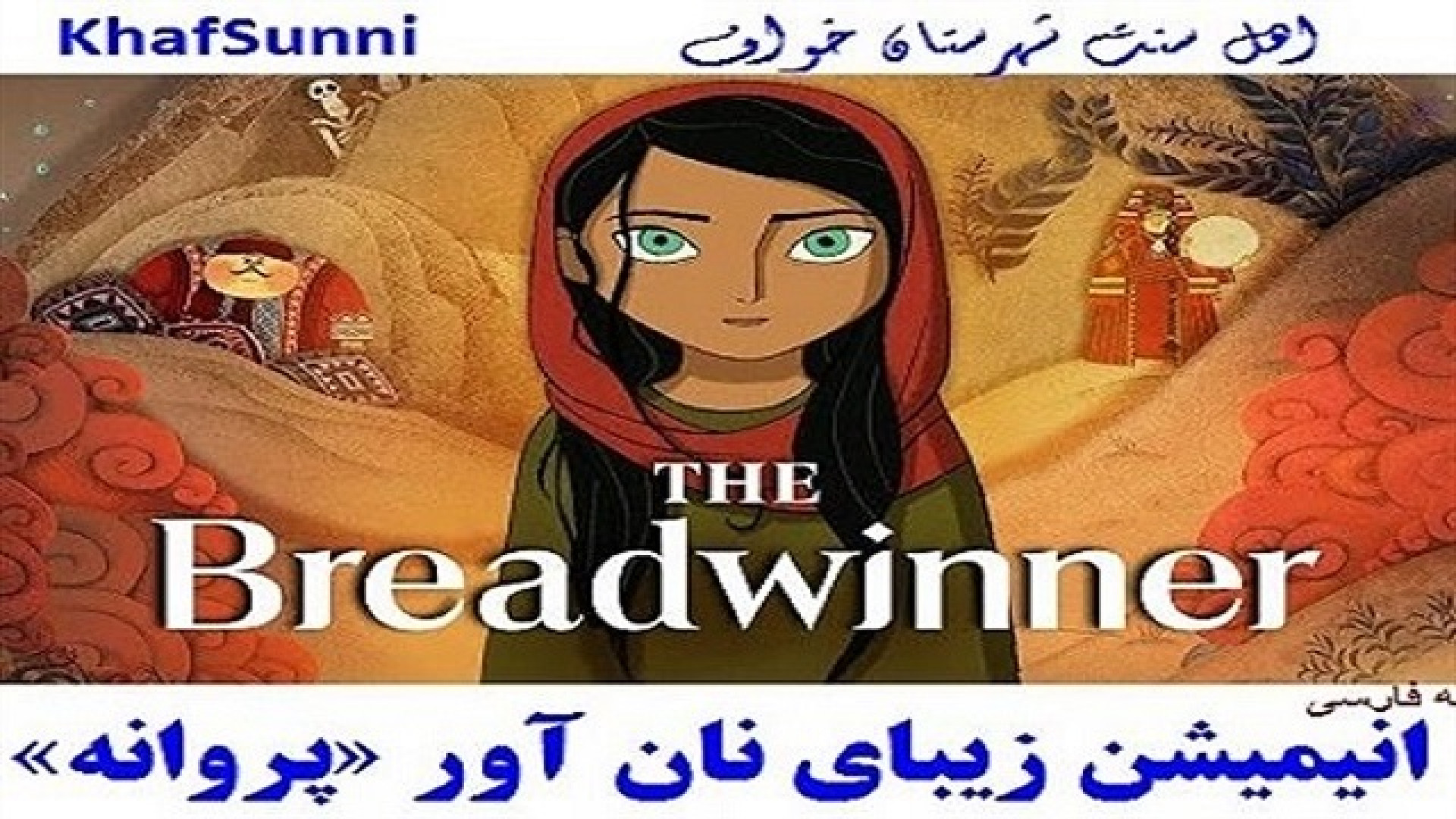 انیمیشن زیبای " نان آور "یا" پروانه " The Breadwinner 2017 دوبله فارسی ماجراجویی زمان5603ثانیه