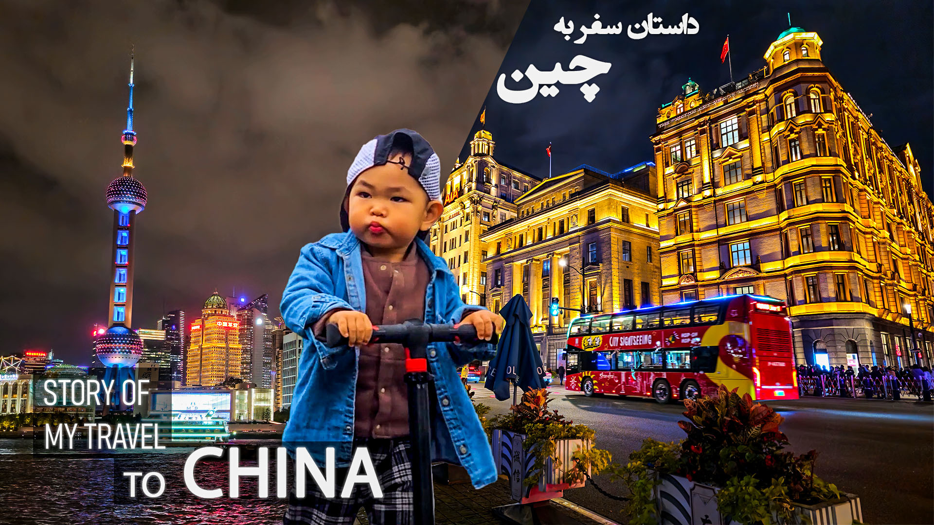 مستند داستان سفر به چین کامل