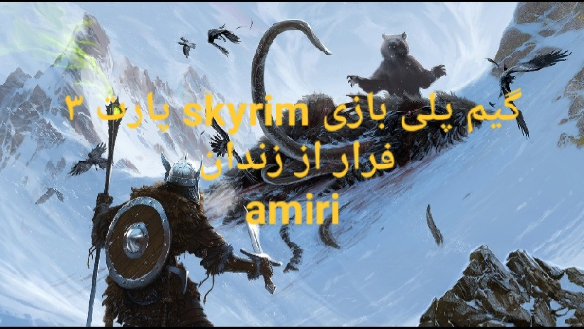 پارت ۳ / skyrim / فرار از زندان / اسکایریم / amiri زمان1454ثانیه