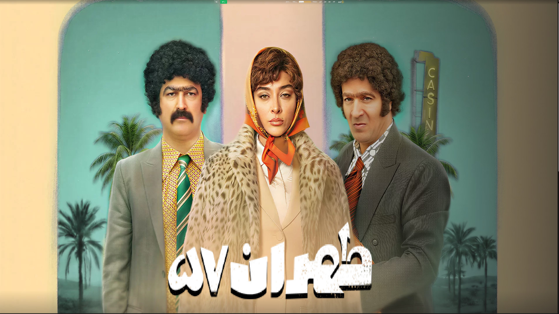 #تیزر فیلم #ایرانی  #طهران ۵۷ زمان66ثانیه
