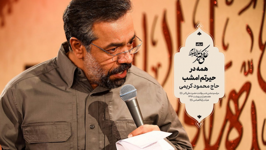 حاج محمود کریمی  سرود (همه در...