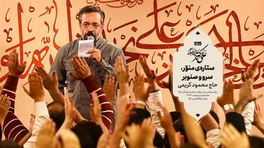 حاج محمود کریمی  سرود (ستاره‌ی...