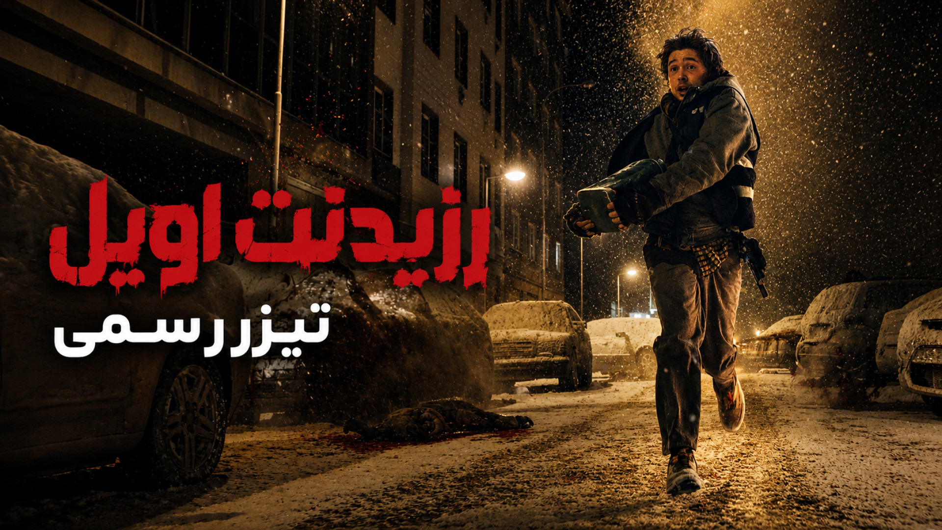 تریلر فیلم جدید رزیدنت اویل ، Resident Evil 2026 با کیفیت بالا زمان113ثانیه
