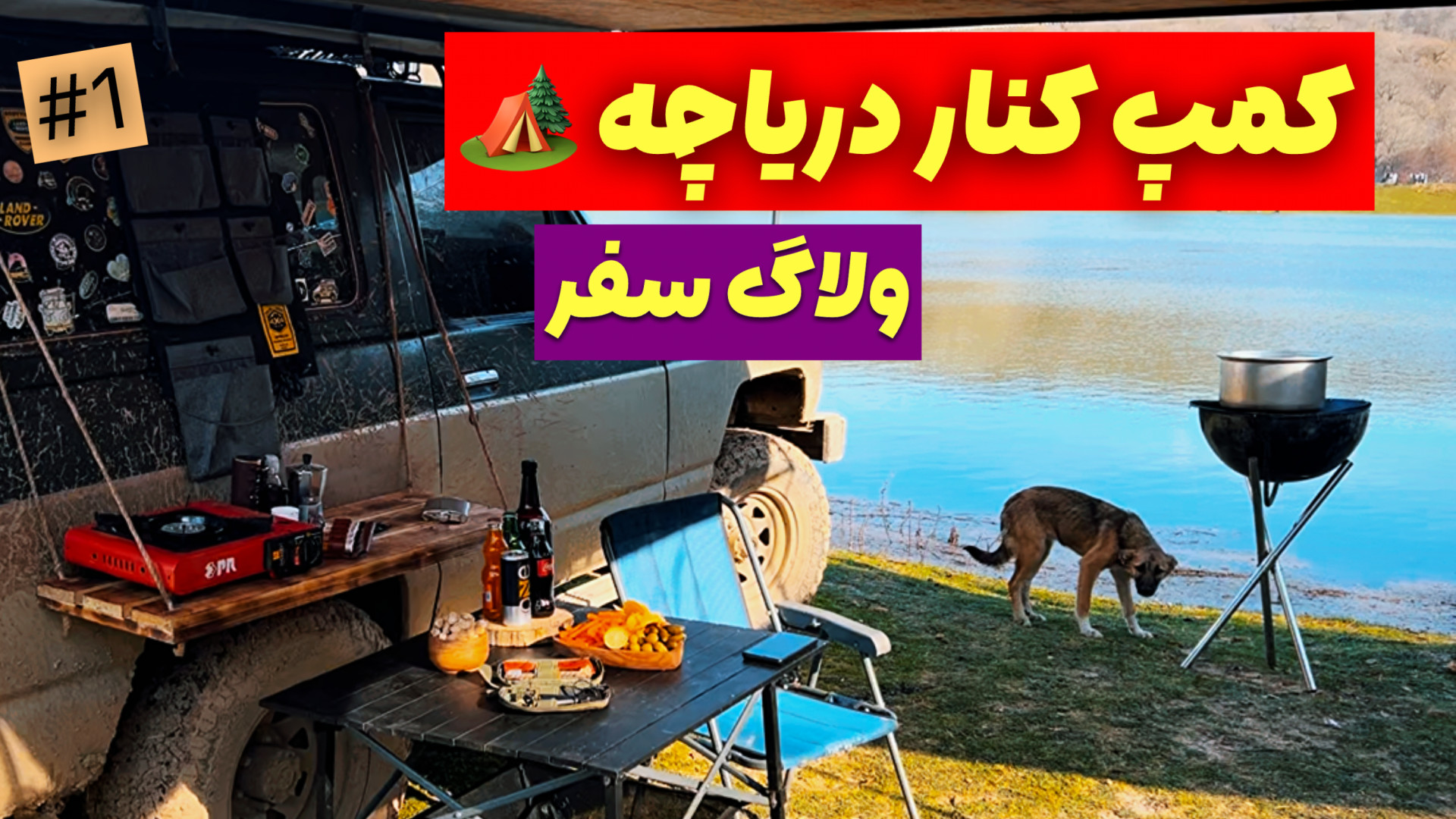 افرود : کمپ آفرودی در طبیعت بک...