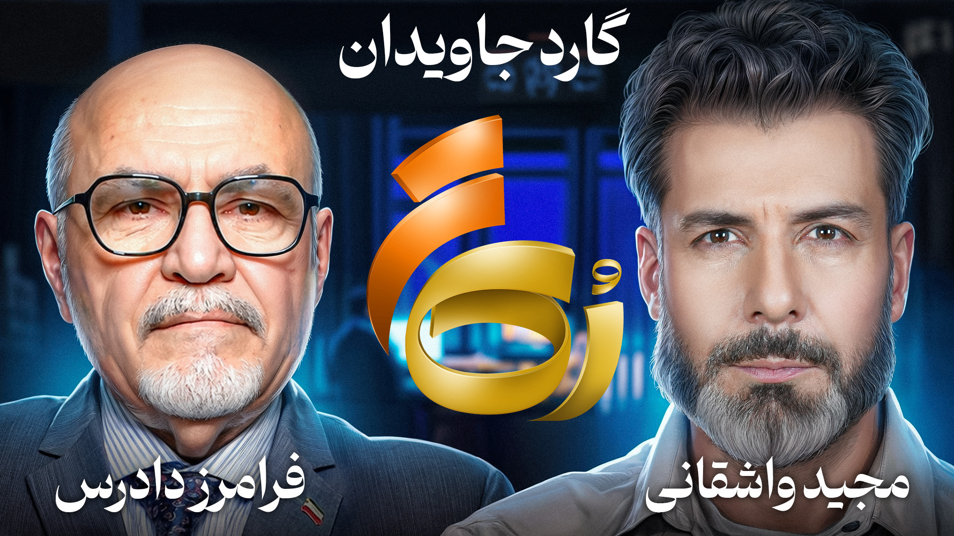 رُک فرامرز دادرس