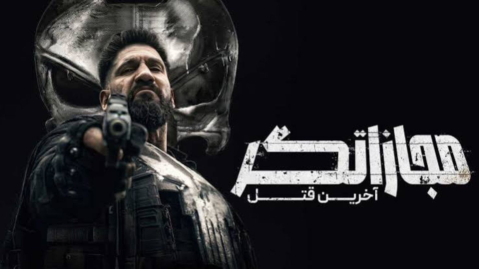 فیلم مجازاتگر: آخرین قتل : فیلم اکشن امریکایی 2026 با دوبله فارسی زمان2856ثانیه