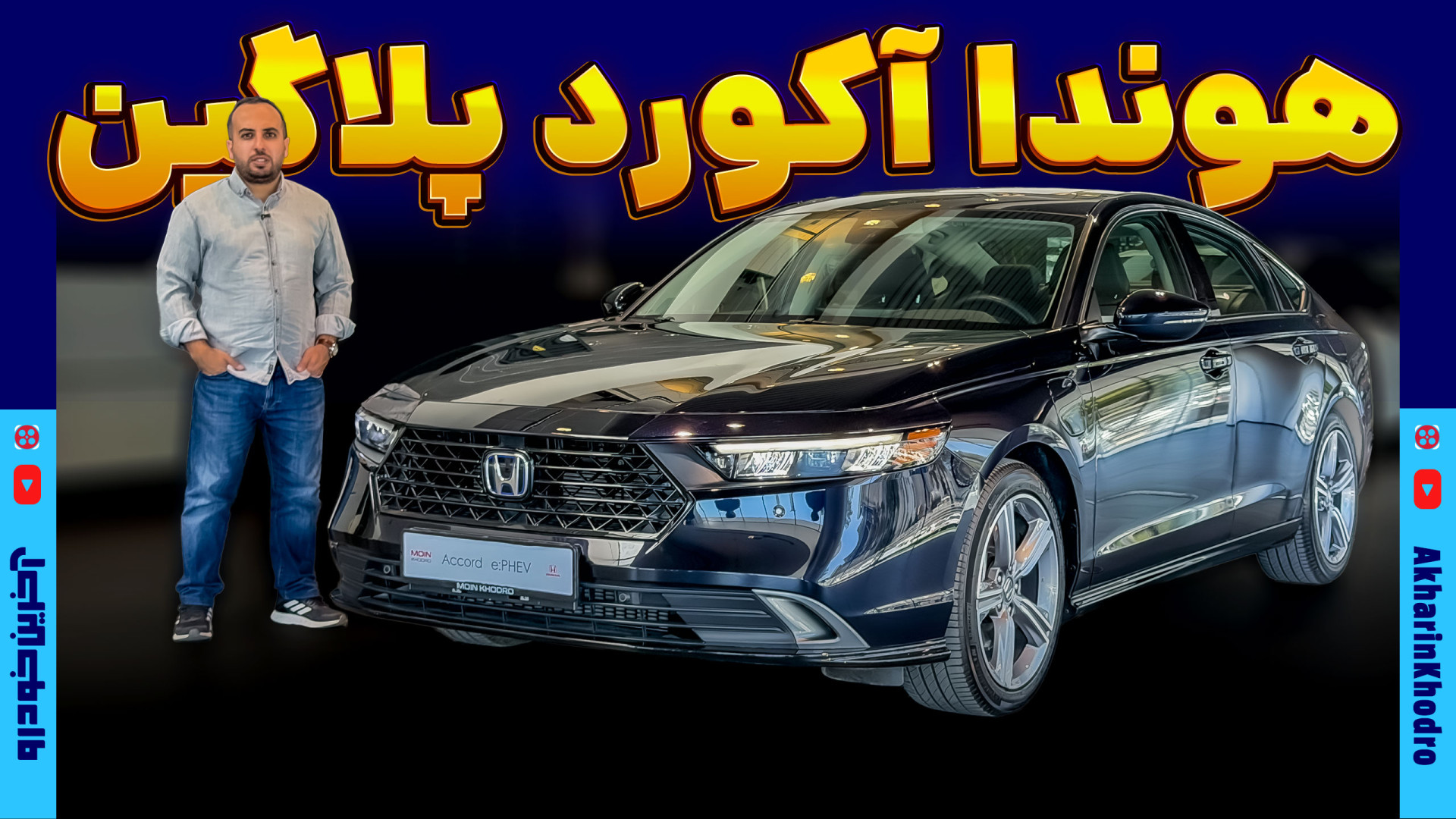 هوندا آکورد پلاگین هیبرید