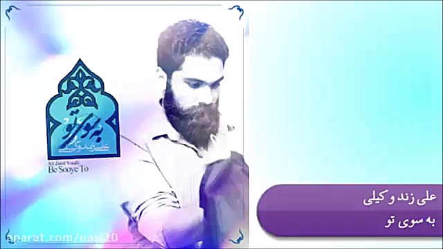 علی زند وکیلی  به سوی تو  بگو...