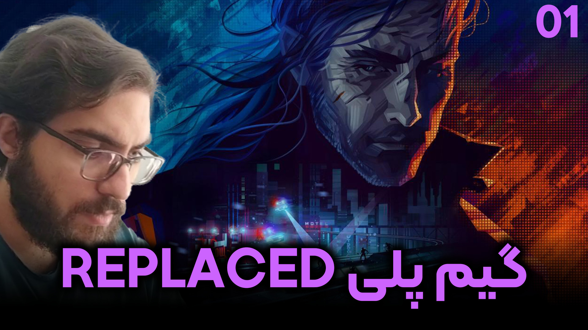 بازی REPLACED | قسمت 1