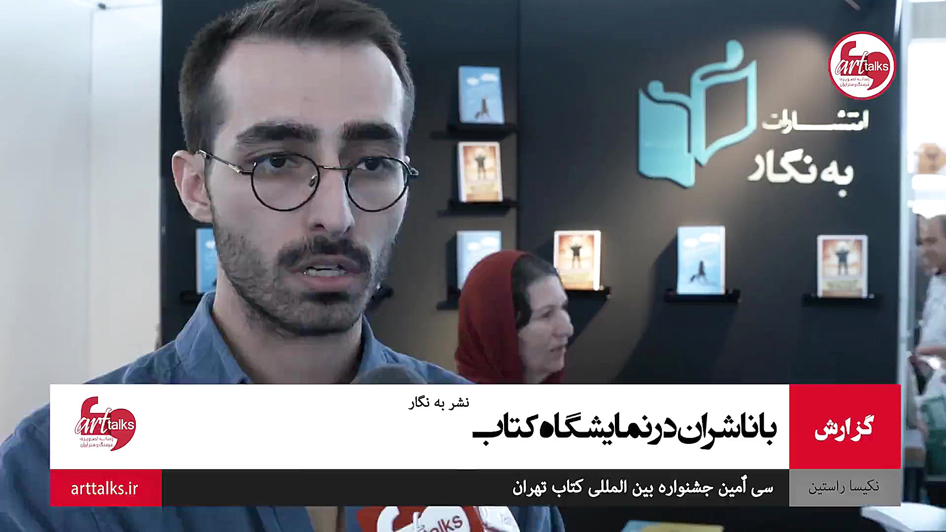 گفت وگوی دوربین آرت تاکس با نش...