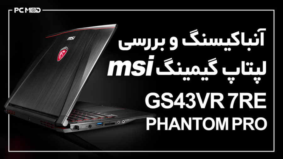 بررسی لپ تاپ گیمینگ GS43VR 7RE...