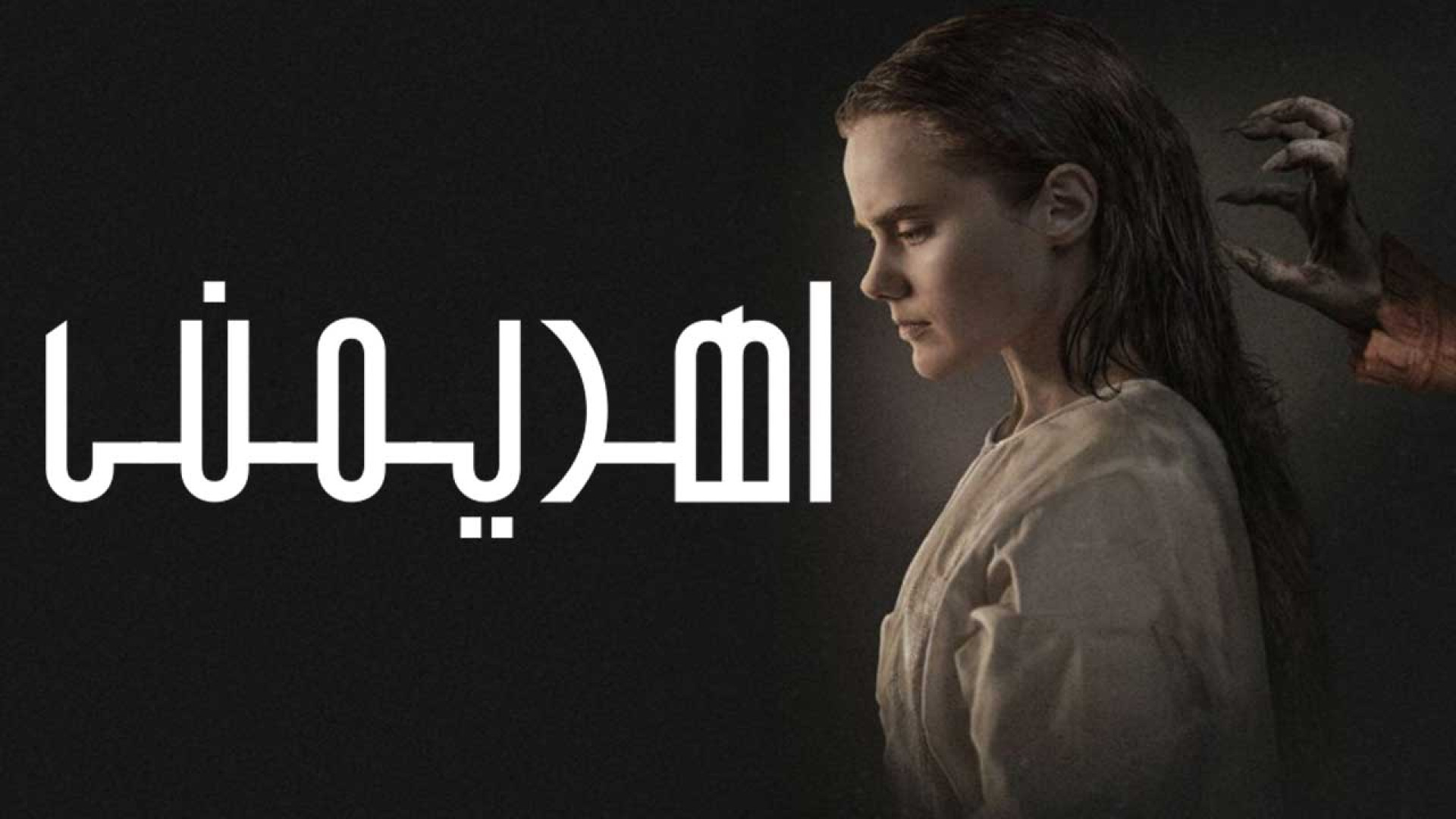 فیلم: اهریمنی  | Diabolic 2025 زمان108ثانیه