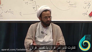 تفاوت تدبر در قرآن با تفسیر قر...