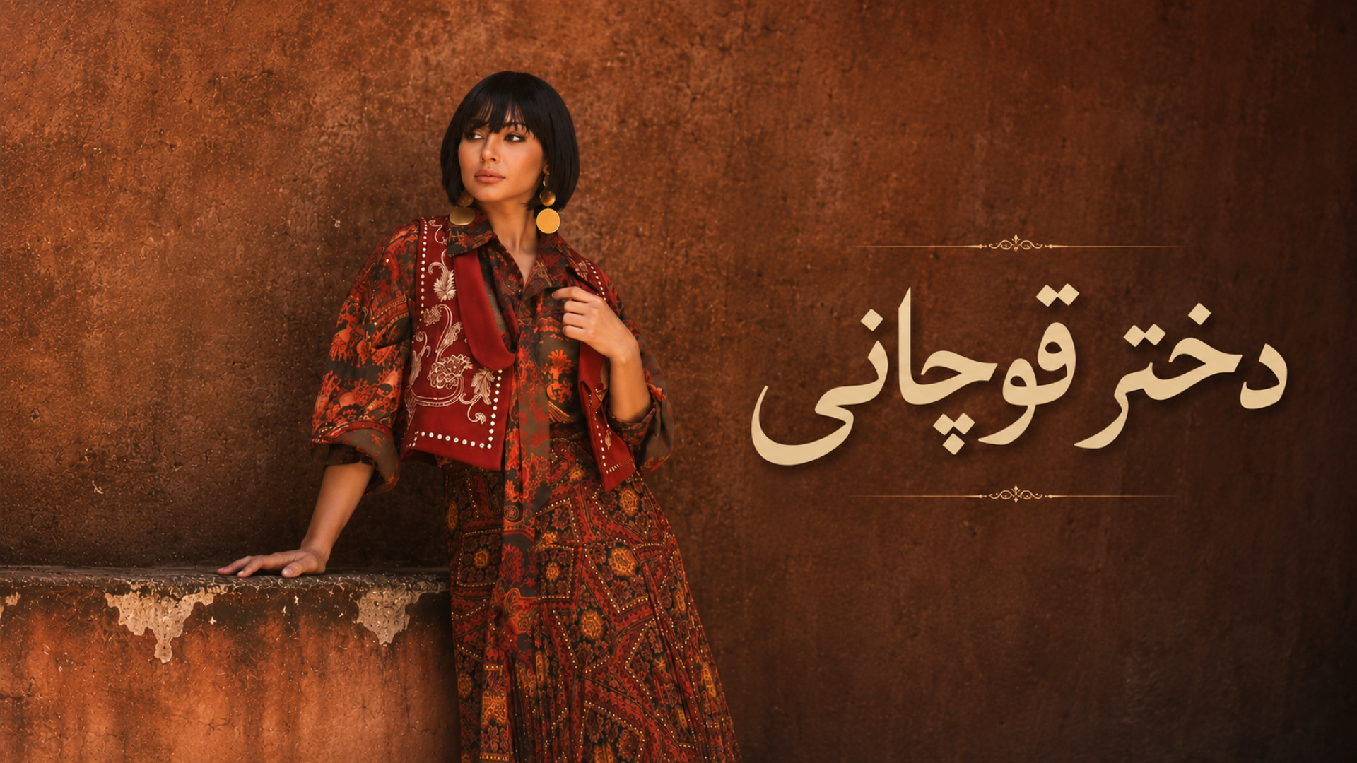 آهنگ عاشقانه و احساسی دختر قوچانی ، آهنگ فوق العاده زیبا و ش..