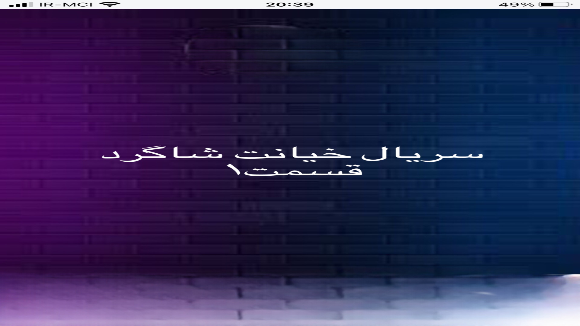 سریال خیانت. شاگرد فصل۱ قسمت۱ زمان91ثانیه