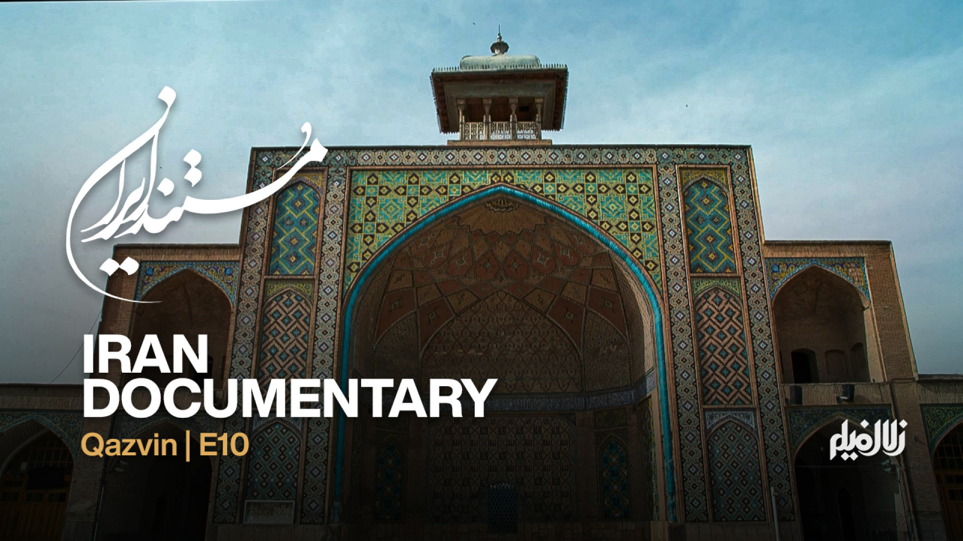 مستند ایران: قزوین  قسمت 10 (ن...
