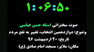 جدید حسن عباسی تغییر به نفع مر...