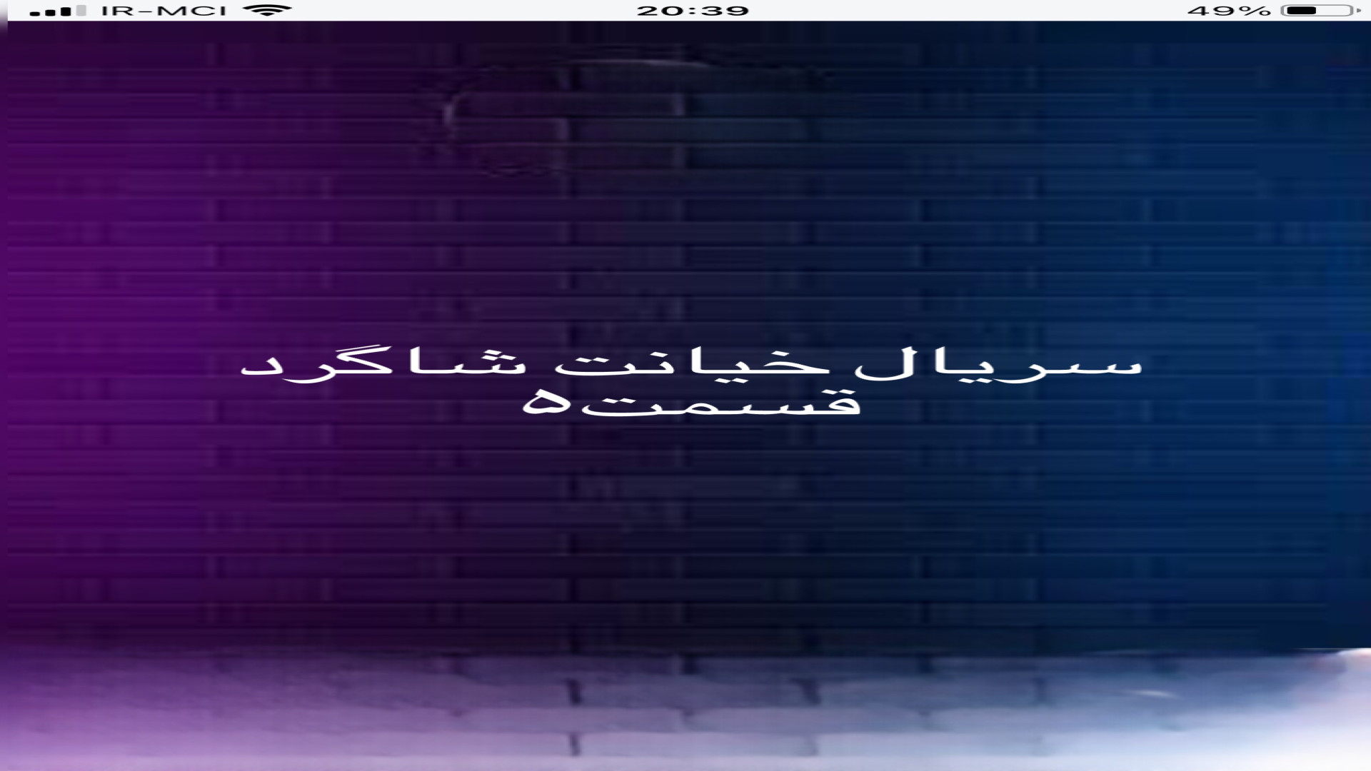 سریال خیانت شاگرد فصل۱ قسمت۵ زمان26ثانیه