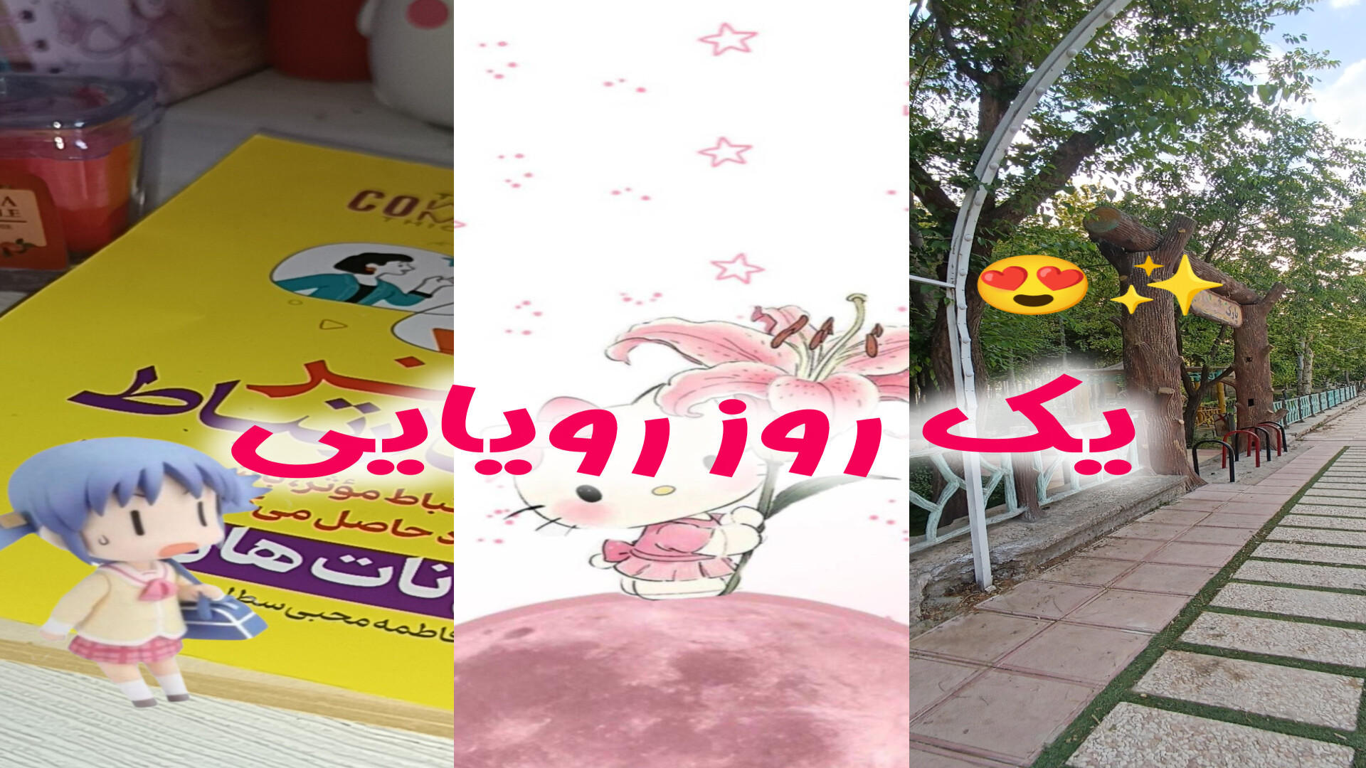 یک روز خوش گذرونی با من! زمان501ثانیه