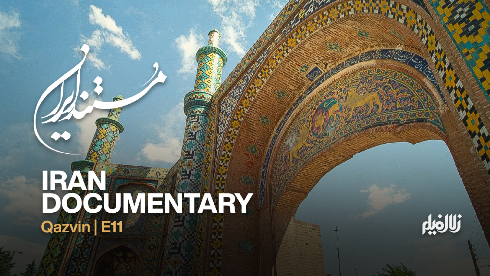 مستند ایران: قزوین  قسمت 11 (گ...
