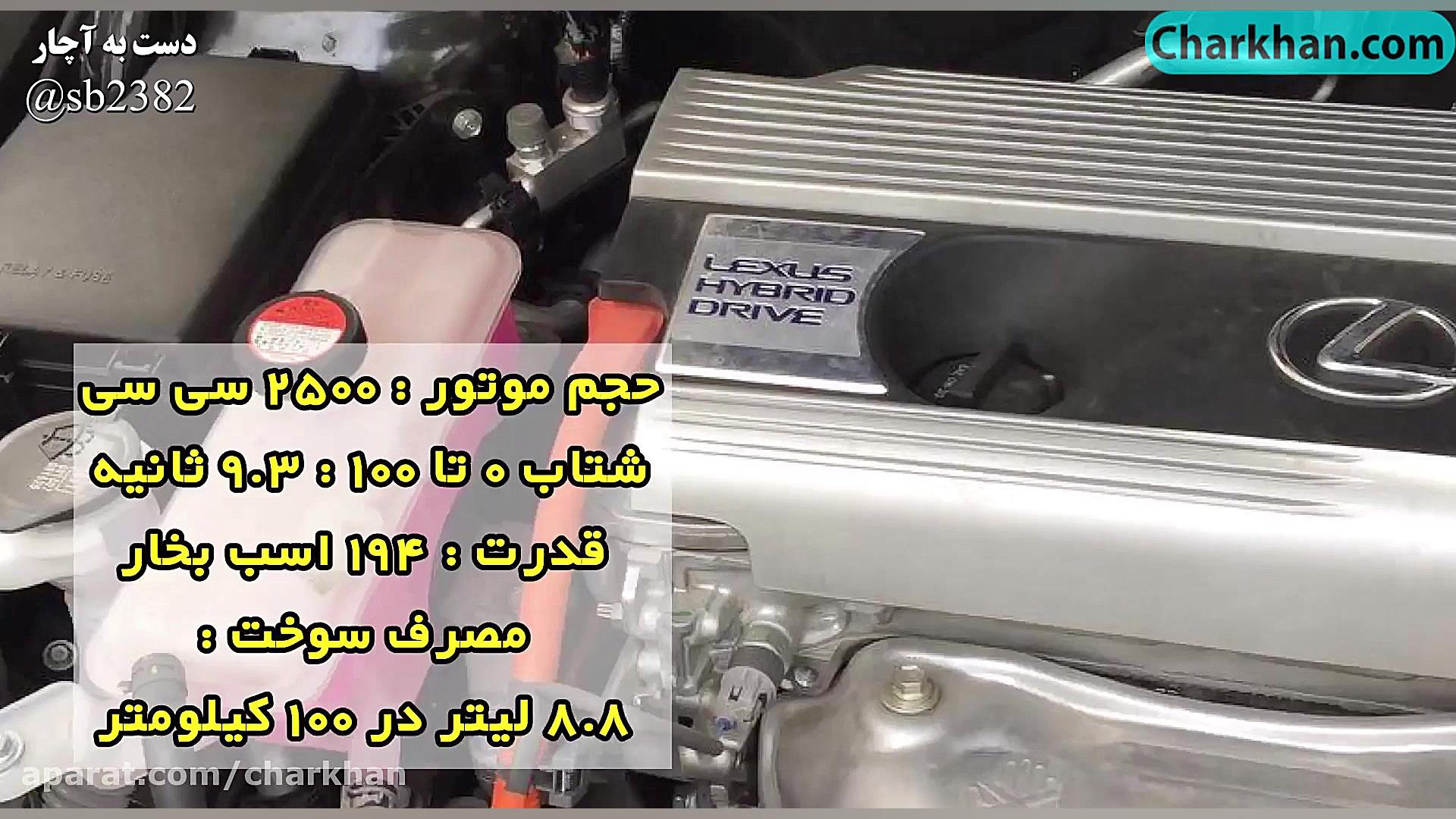 نگاهی اختصاصی به لکسوس هیبریدی...