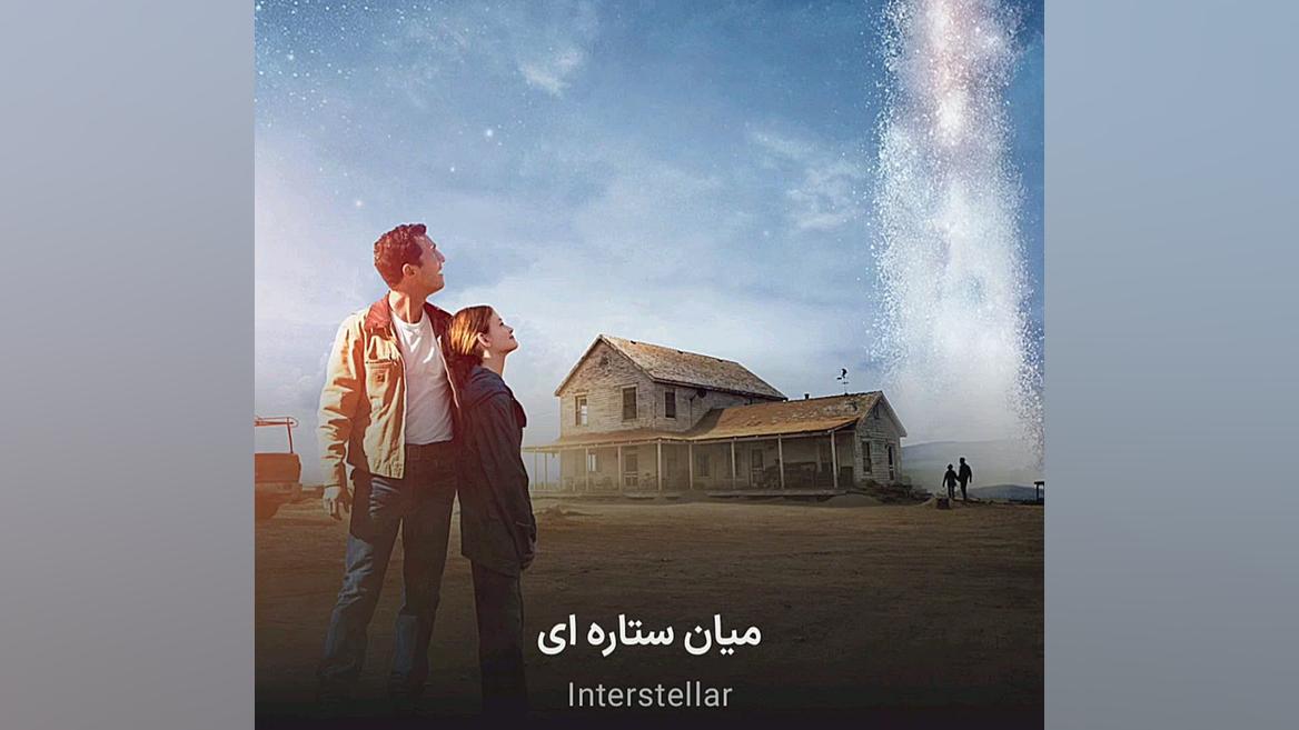 معرفی فیلم میان ستاره ای زمان39ثانیه