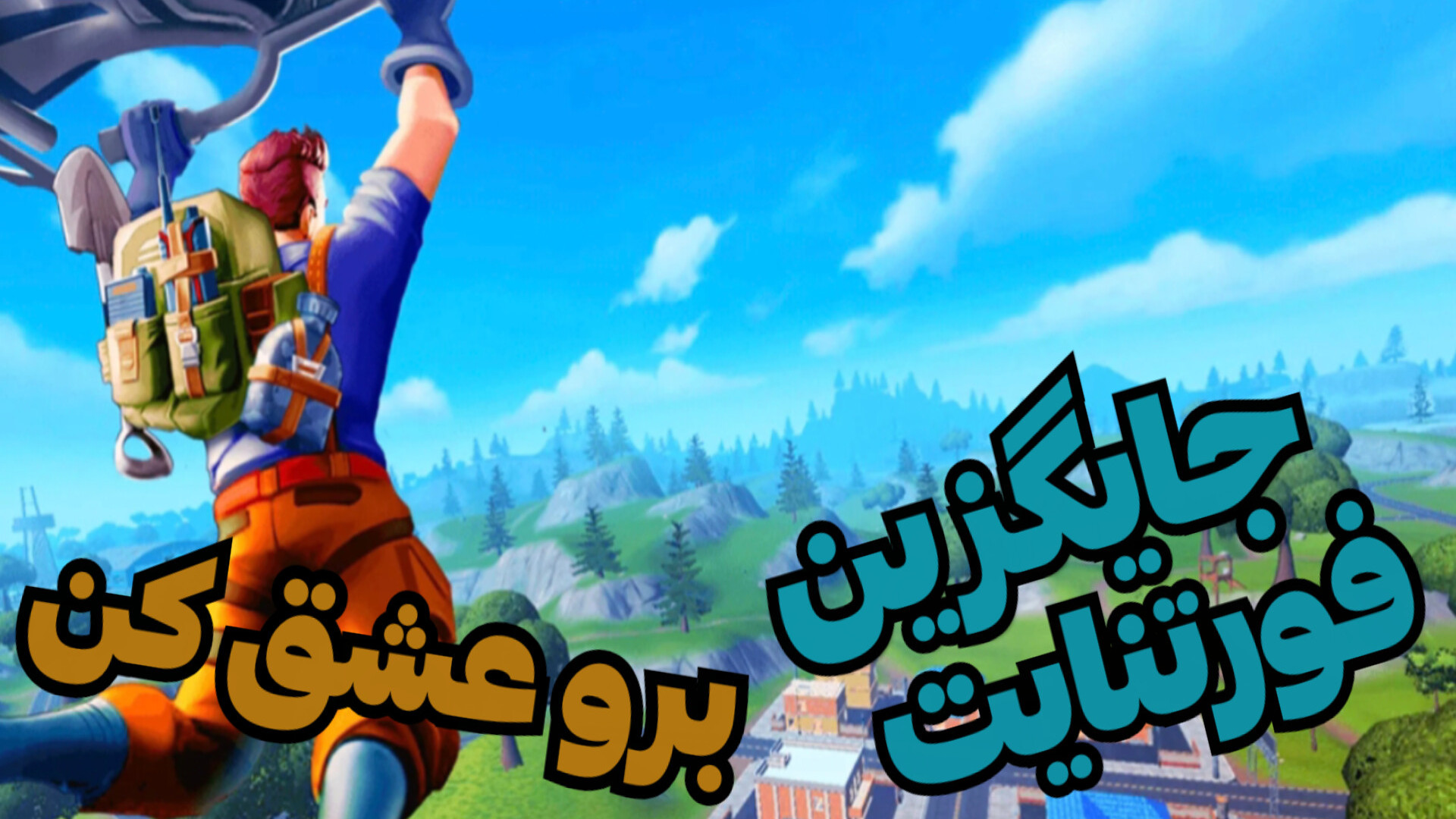 معرفی و گیم پلی بازی جایگزین برای فورتنایت در موبایل زمان813ثانیه