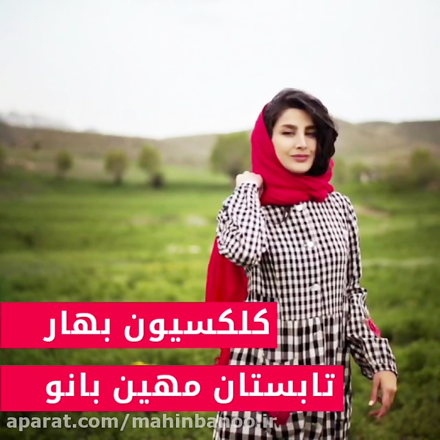 مهین بانو بهار / تابستان 2