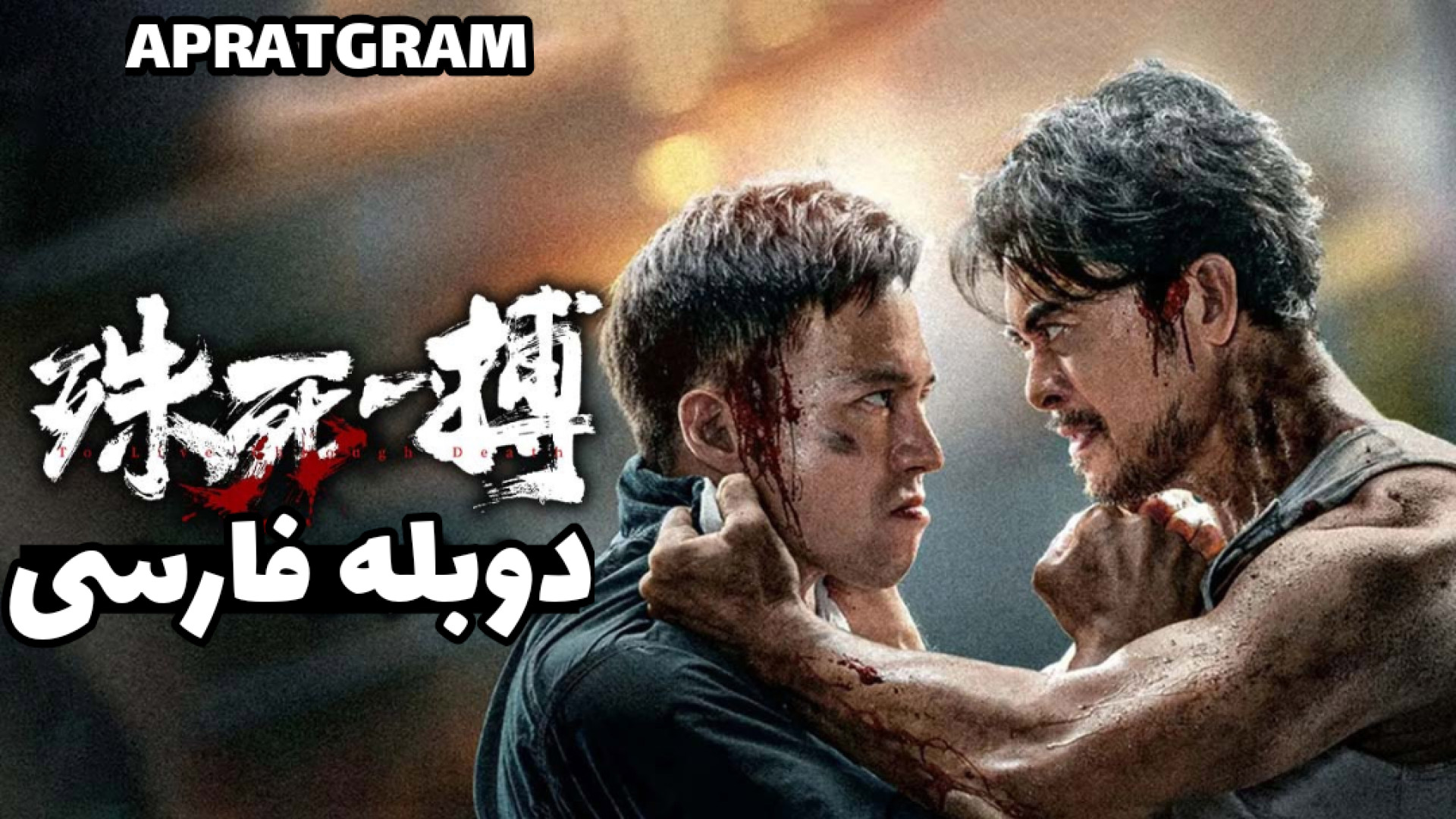 فیلم اکشن رزمی عبور از مرگ 2024 To Live Through Death دوبله فارسی زمان5288ثانیه