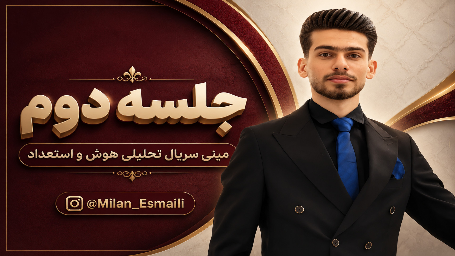 جلسه دوم مینی سریال تحلیلی هوش زمان2105ثانیه