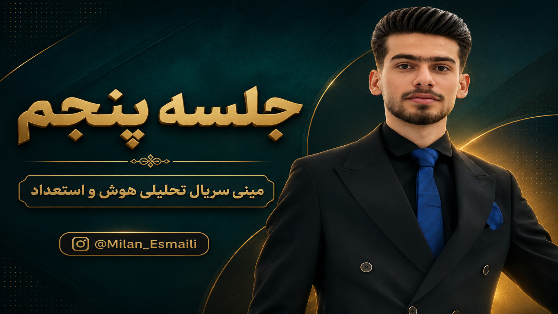 جلسه پنجم مینی سریال تحلیلی هوش زمان2181ثانیه