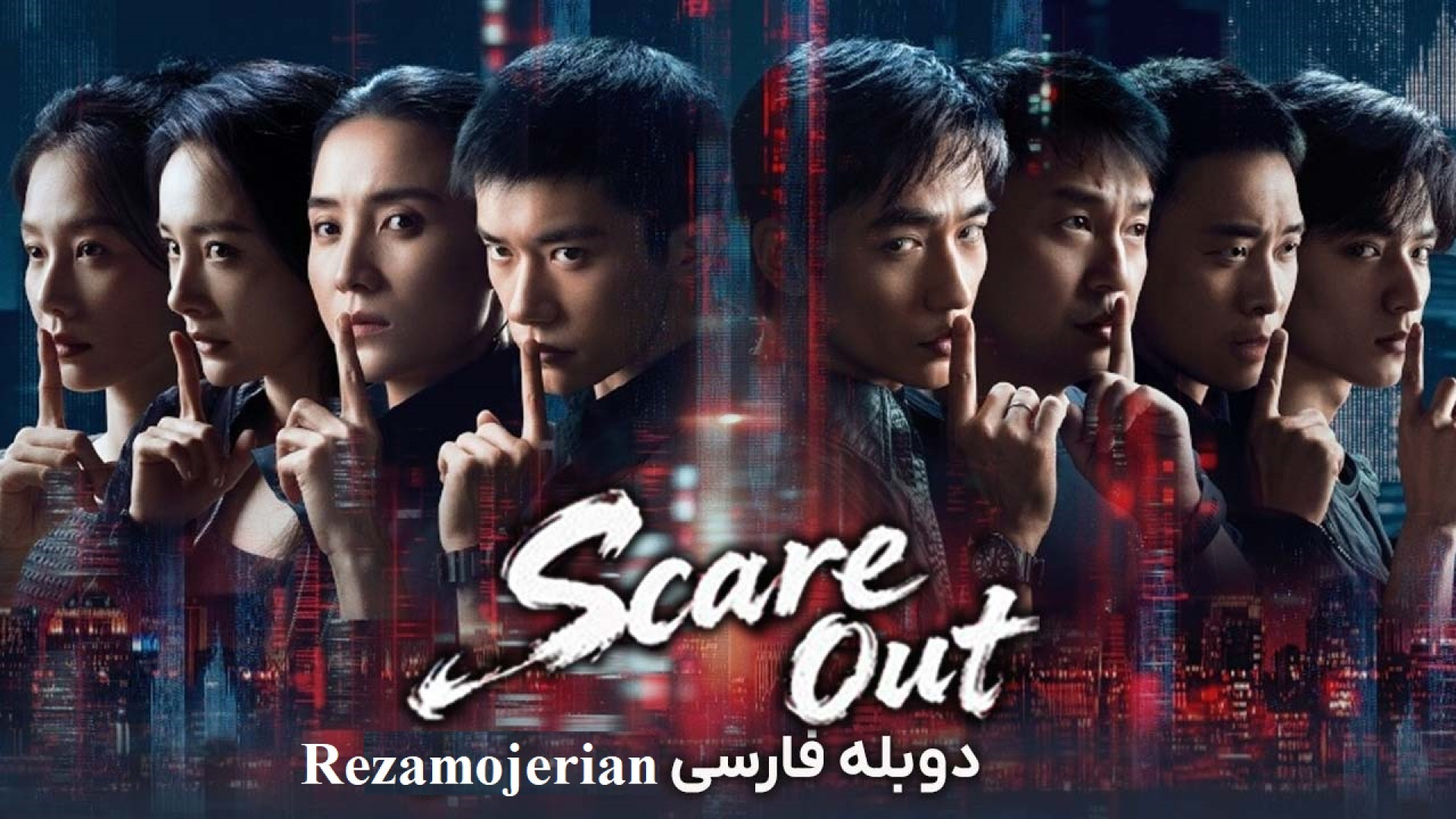 فیلم اکشن ترساندن دوبله فارسی - 2026 Scare Out زمان6139ثانیه