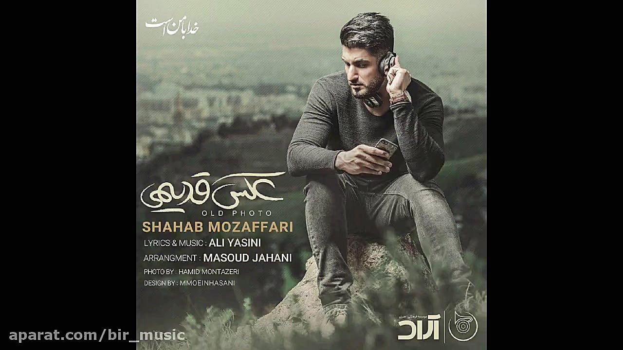 شهاب مظفری  عکس قدیمی