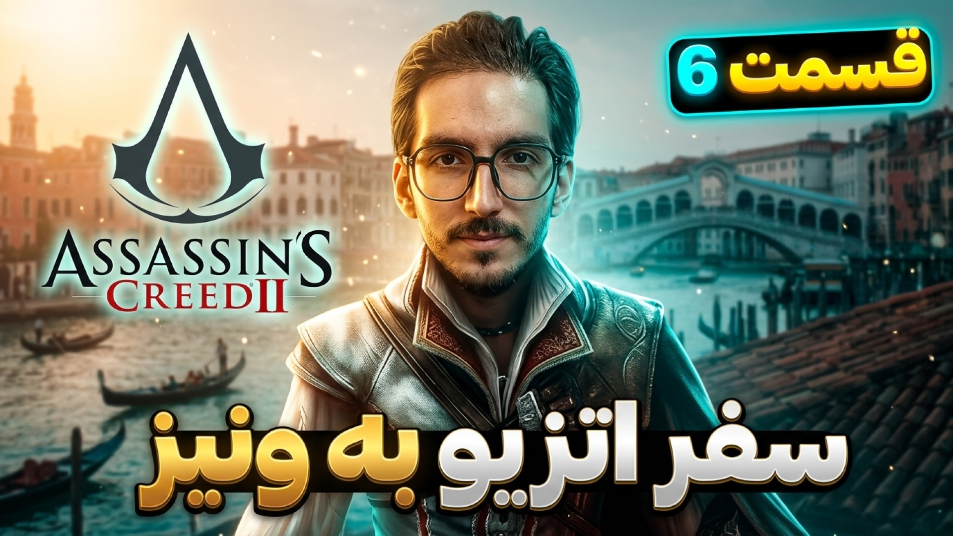 سفر اتزیو به ونیز | Assassin&...