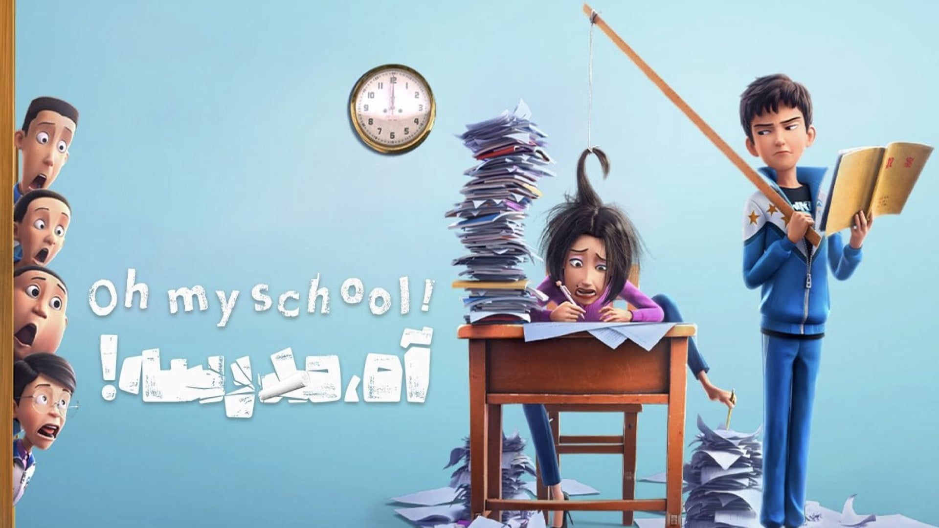 انیمیشن سینمایی وای مدرسه من Oh My School! 2023 دوبله فارسی زمان5383ثانیه