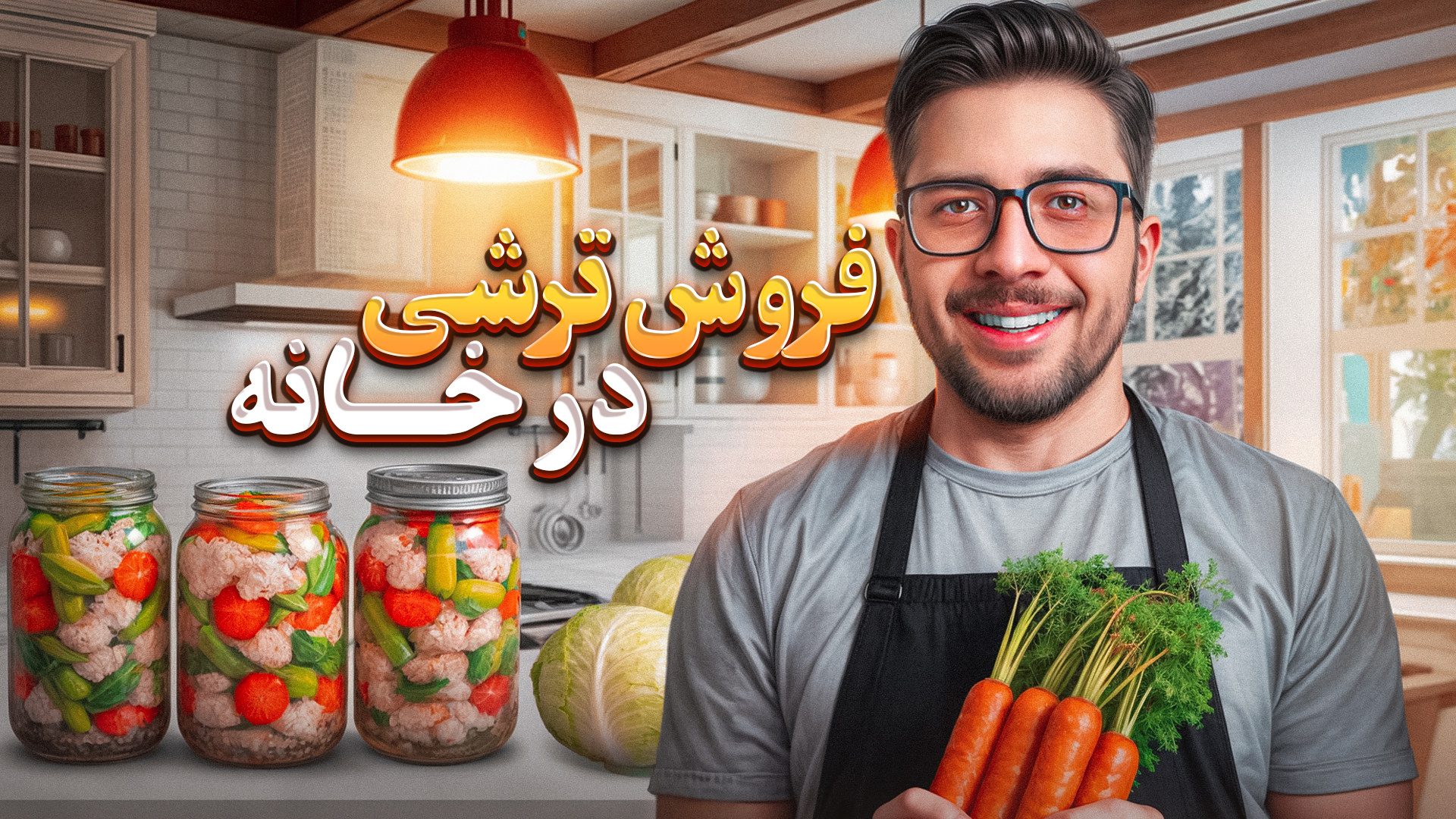 چگونه از تولید ترشی خانگی کسب...