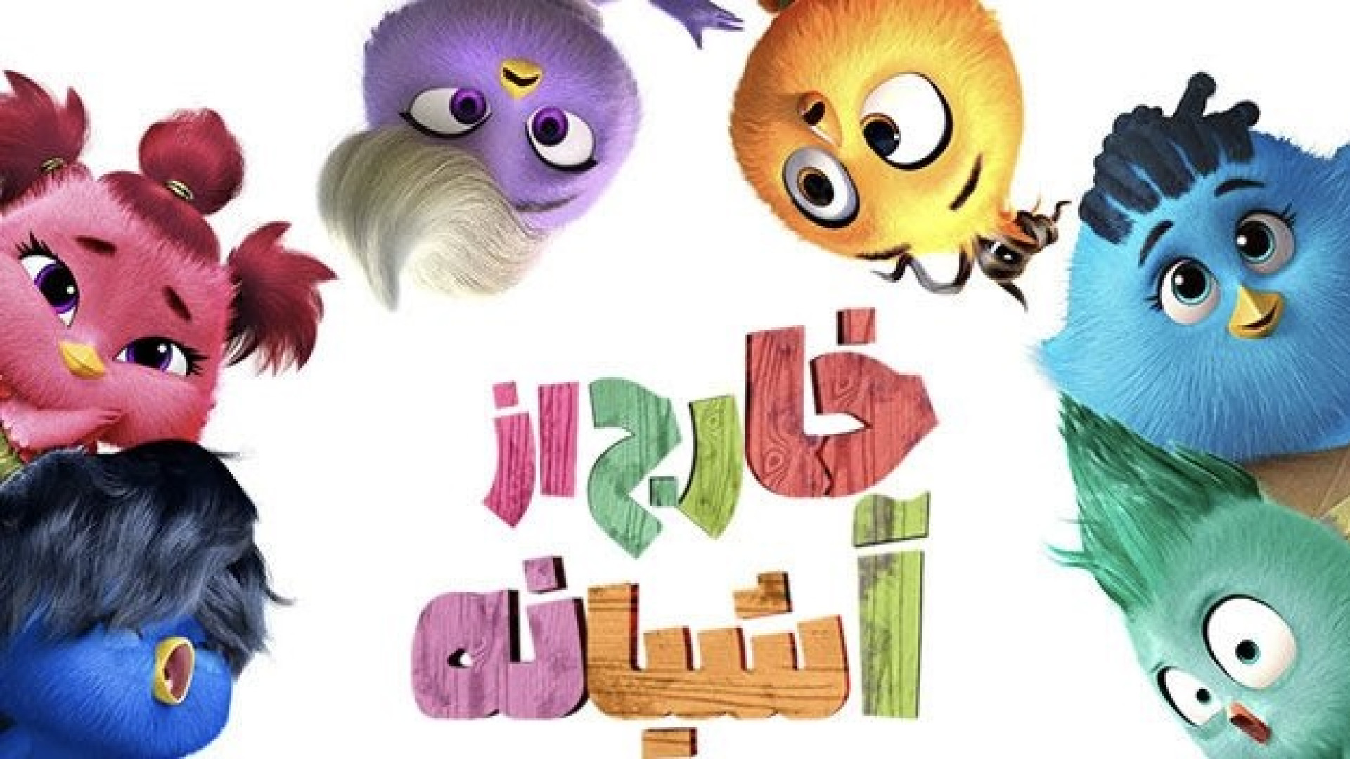 انیمیشن سینمایی خارج از آشیانه با دوبله فارسی Out of the Nest 2024 زمان4540ثانیه