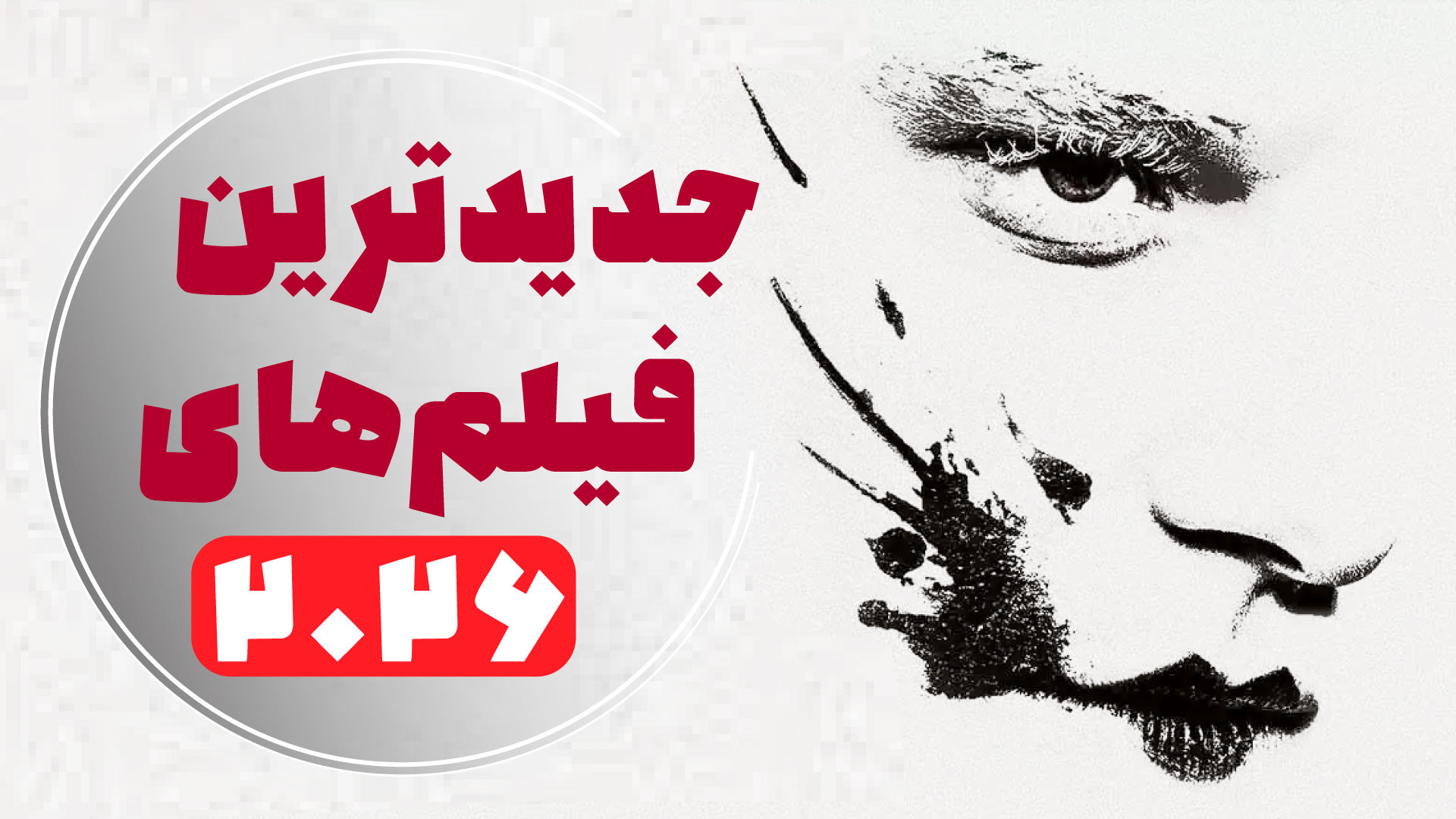 معرفی جدیدترین فیلم‌ها - بدون اسپویل - برترین و بدترین فیلم‌های 2026 قسمت 1 زمان582ثانیه