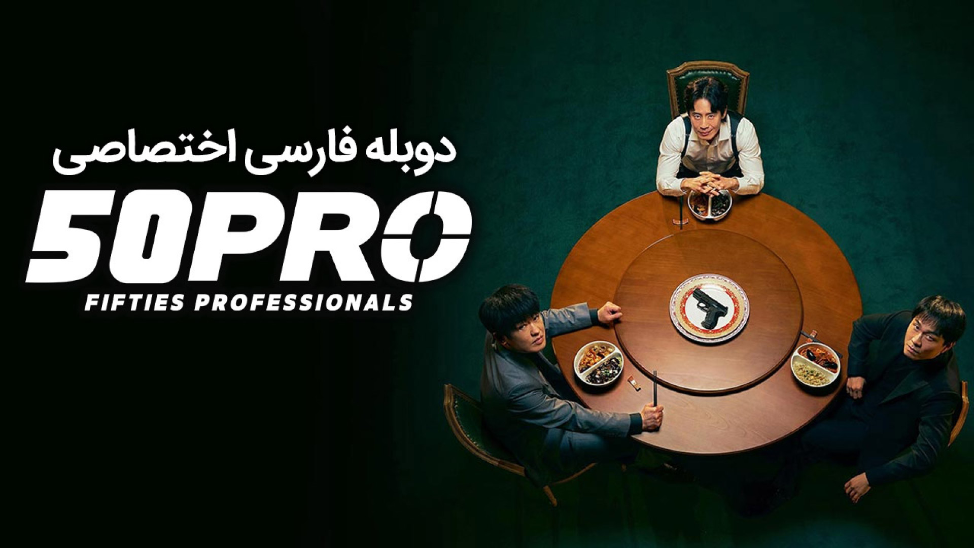 فیلم اکشن حرفه‌ ای‌ های پنجاه‌ ساله قسمت 2 دوبله فارسی - 2026 Fifties Professionals زمان4013ثانیه