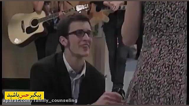 خواستگاری و ازدواج : سورپرایز...