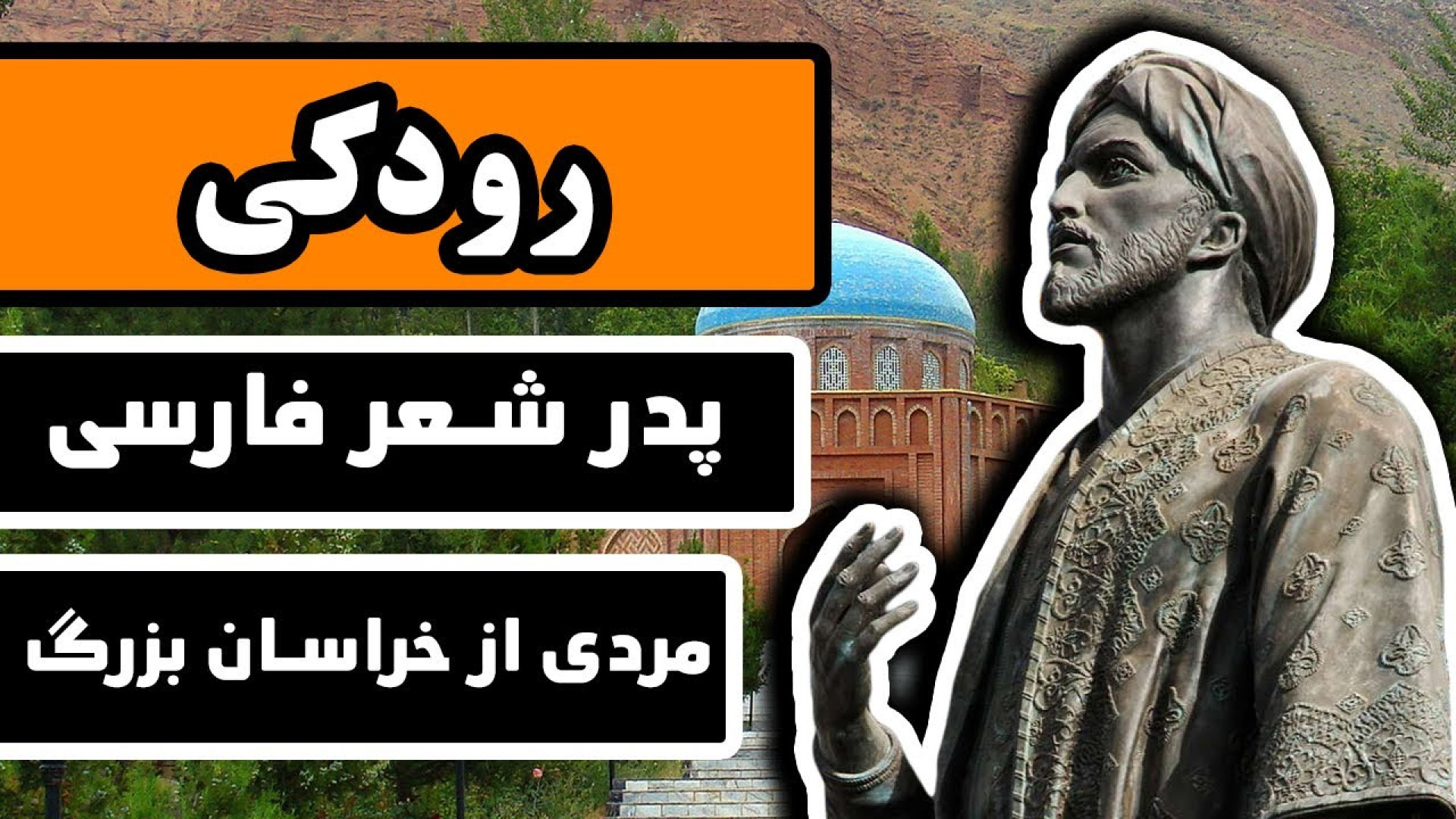 زندگینامه رودکی : پدر شعر فارس...